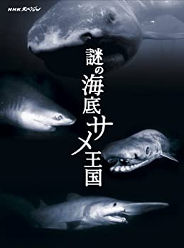 【中古】 NHKスペシャル 謎の海底サメ王国 [DVD]