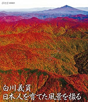 【中古】 NHKVIDEO 白川義員 日本人を育てた風景を撮る [Blu-ray]