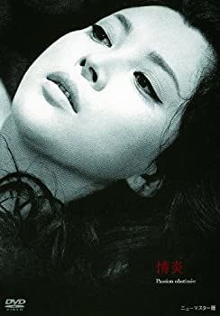 【中古】あの頃映画 「情炎」 [DVD]