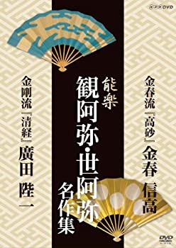 【中古】 能楽 観阿弥 世阿弥 名作集 金春流 金剛流 高砂 金春信高 清経 広田陛一 [DVD]｜IINEX