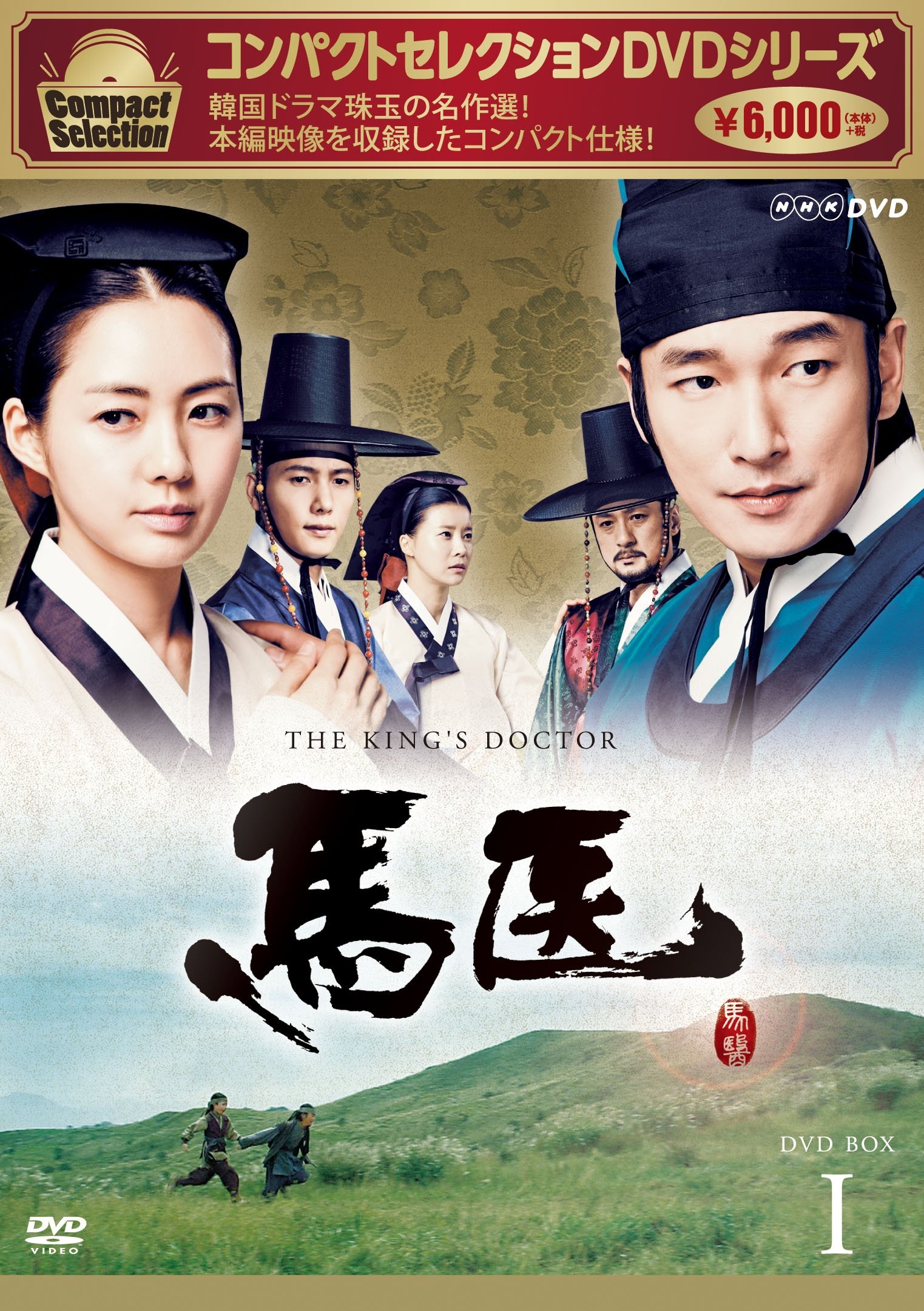 【中古】コンパクトセレクション 馬医 DVD BOXI