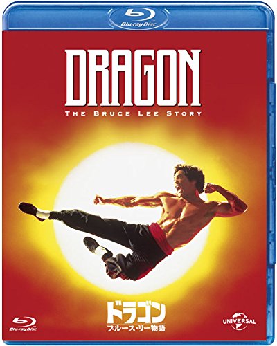 【中古】ドラゴン/ブルース・リー物語 [Blu-ray]