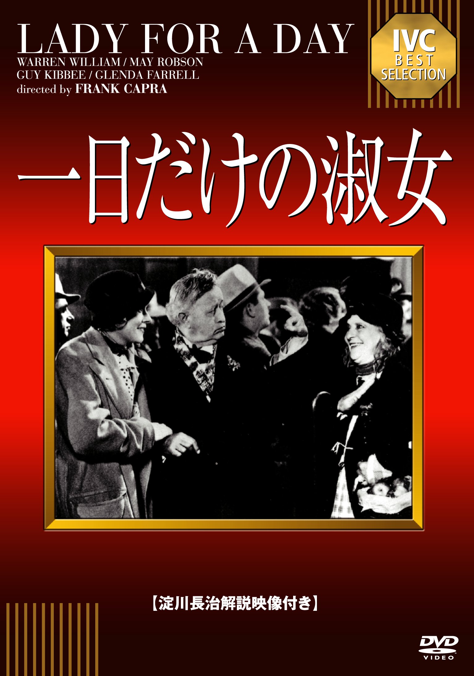 【中古】一日だけの淑女 【淀川長治解説映像付き】 [DVD]