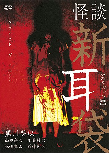 【中古】怪談新耳袋 -ふたりぼっち編- [DVD]