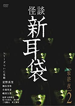 【中古】怪談新耳袋 最終夜2 [DVD]