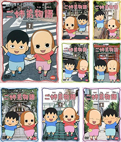 【中古】ご姉弟物語 [レンタル落ち] 全8巻セット [マーケットプレイスDVDセット商品] 9,863円