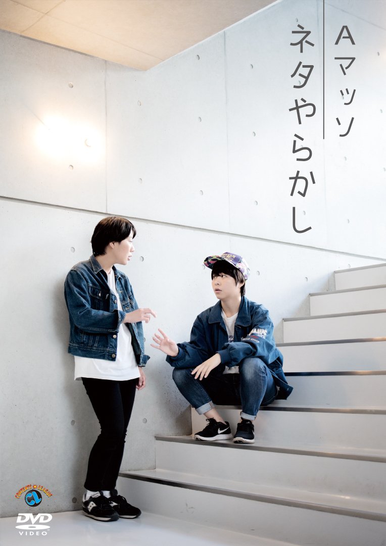 【中古】ネタやらかし [DVD]