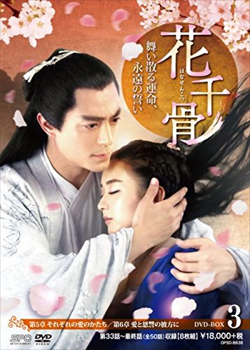 【中古】花千骨(はなせんこつ)~舞い散る運命、永遠の誓い~ DVD-BOX3