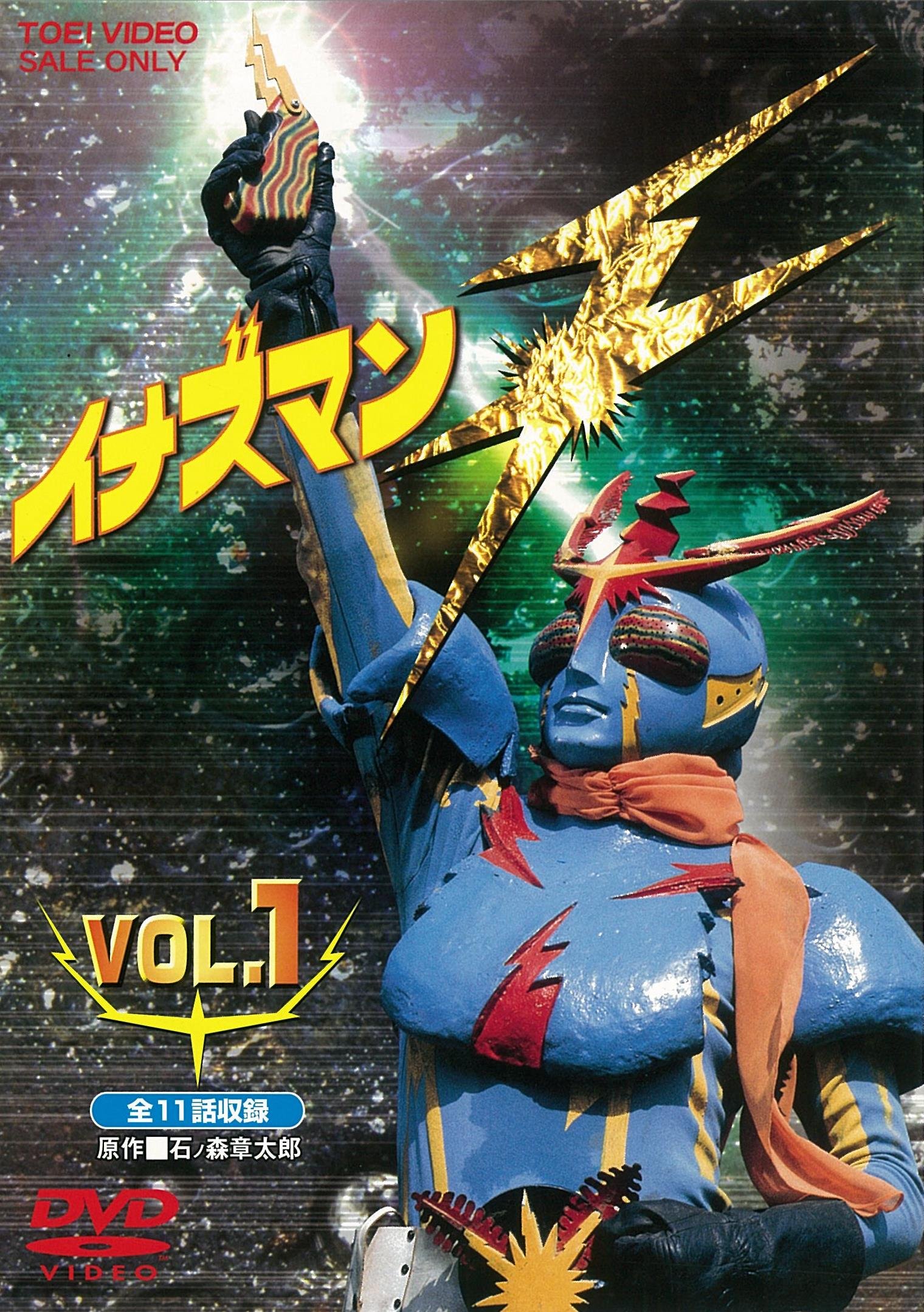 【中古】イナズマンF VOL.1 [DVD]｜IINEX