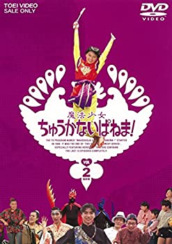 【中古】魔法少女ちゅうかないぱねま! VOL.2 [DVD]｜IINEX