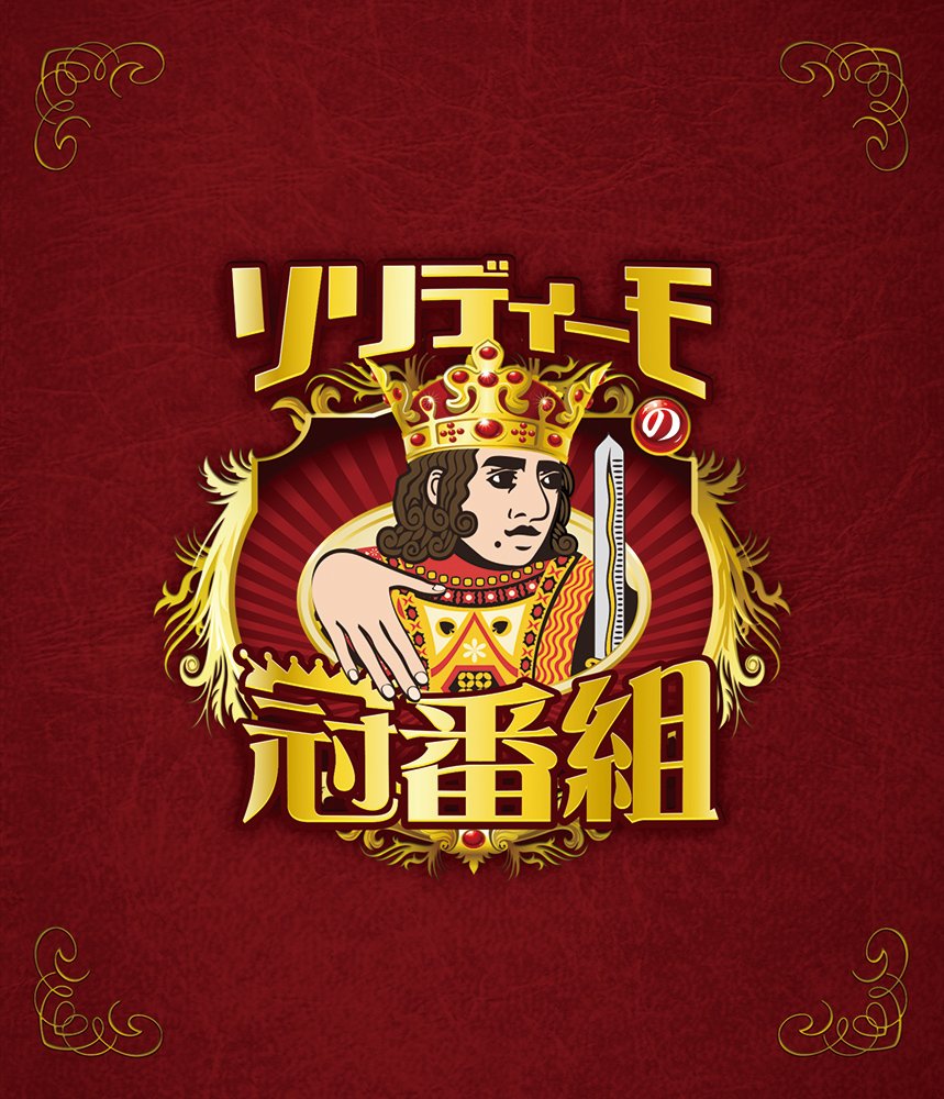 【中古】ソリディーモの冠番組 [Blu-ray]｜IINEX