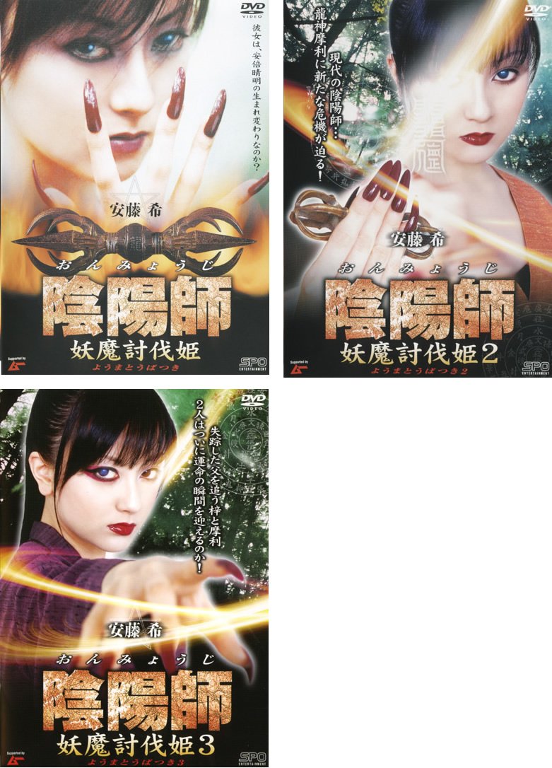 【中古】陰陽師 妖魔討伐姫 1、2、3 [レンタル落ち] 全3巻セット [マーケットプレイスDVDセット商品]