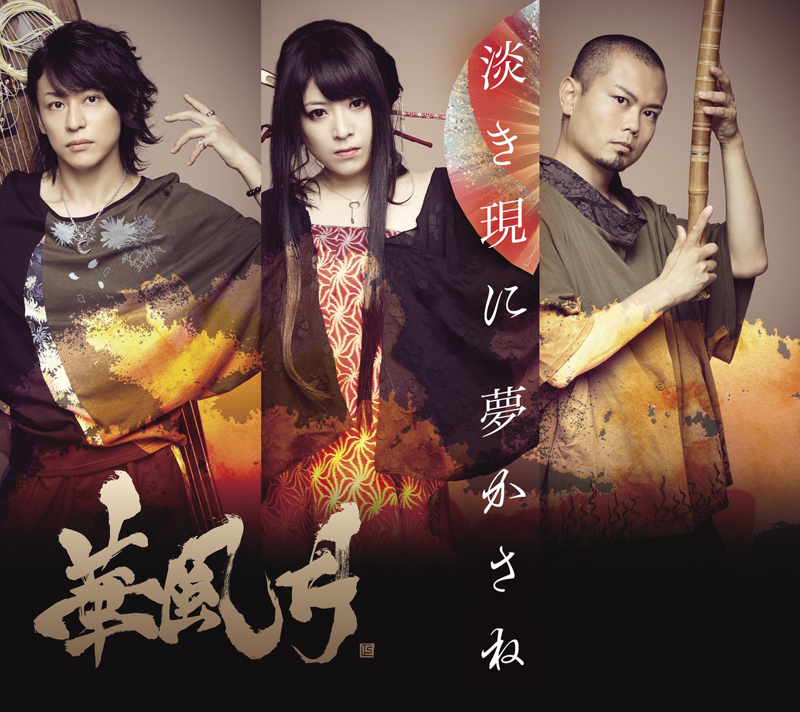 【中古】淡き現に 夢かさね(限定盤 CD3枚組+DVD)