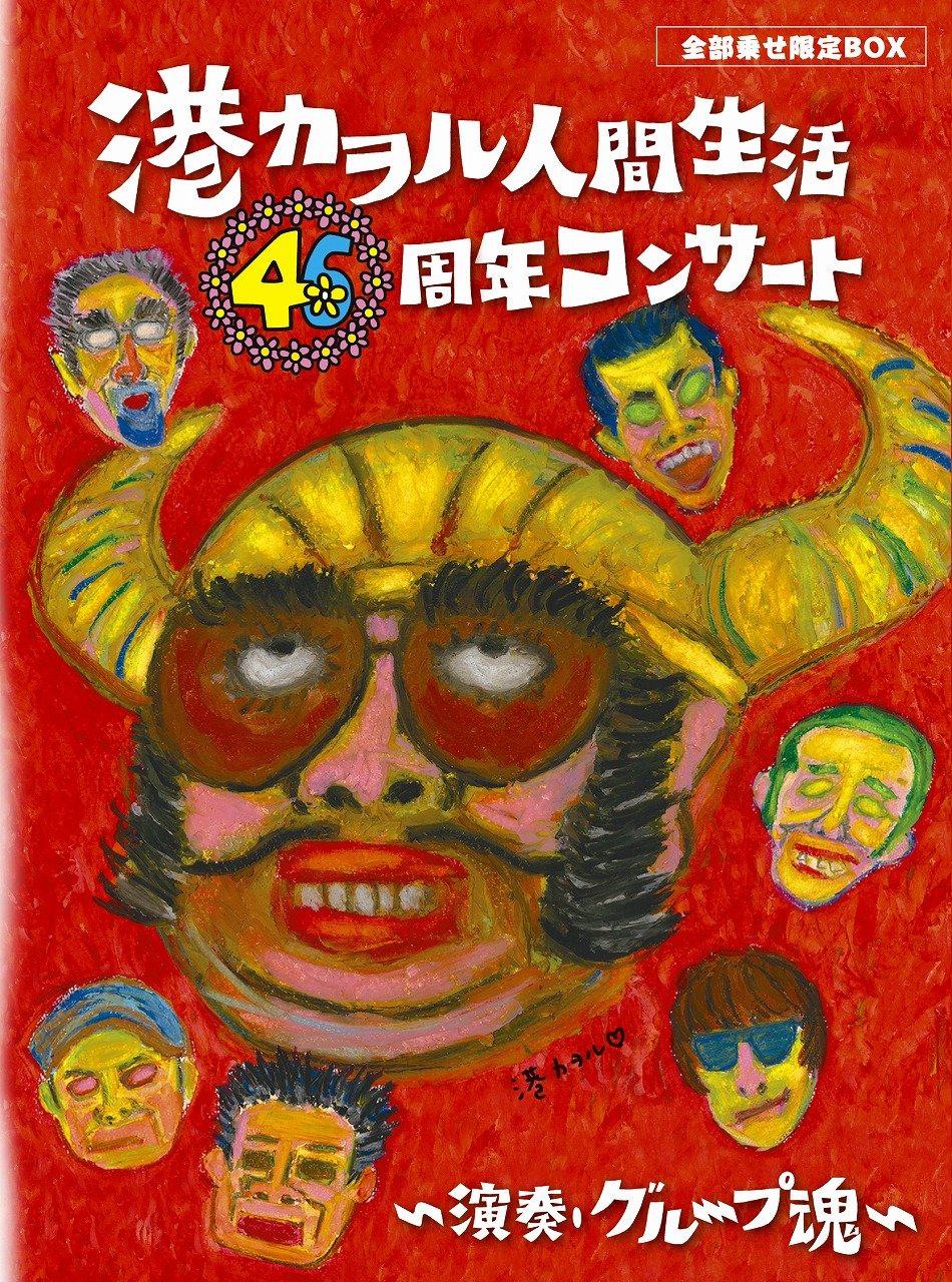 【中古】「港カヲル 人間生活46周年コンサート ~演奏・グループ魂~」(全部乗せ限定BOX) [DVD]｜IINEX