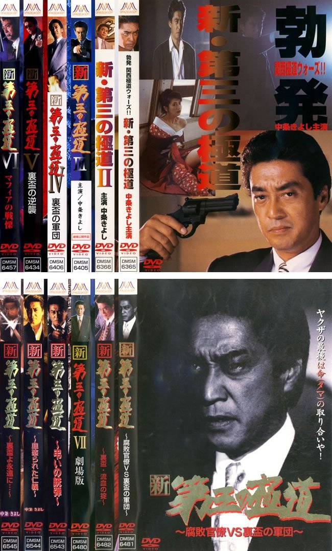 【中古】新 第三の極道 1、2、3、4 裏盃の軍団、5 裏盃の逆襲、6 マフィアの戦慄、腐敗官僚VS裏盃の軍団、裏盃・流血の掟、7 劇場版、弔いの銃弾、血塗られた仁義、裏盃よ永遠に&hellip; [レンタル落ち] 全12巻セット [｜IINEX
