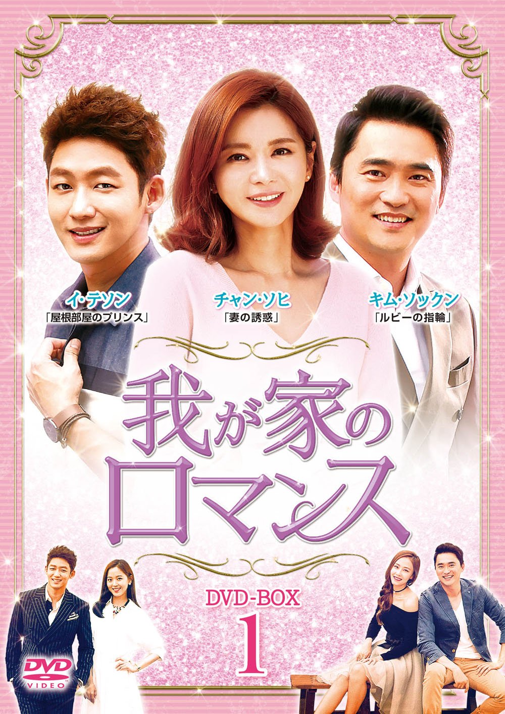 【中古】我が家のロマンス DVD-BOX 1