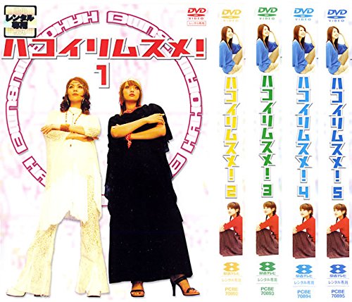 【中古】ハコイリムスメ! [レンタル落ち] 全5巻セット [マーケットプレイスDVDセット商品]｜IINEX
