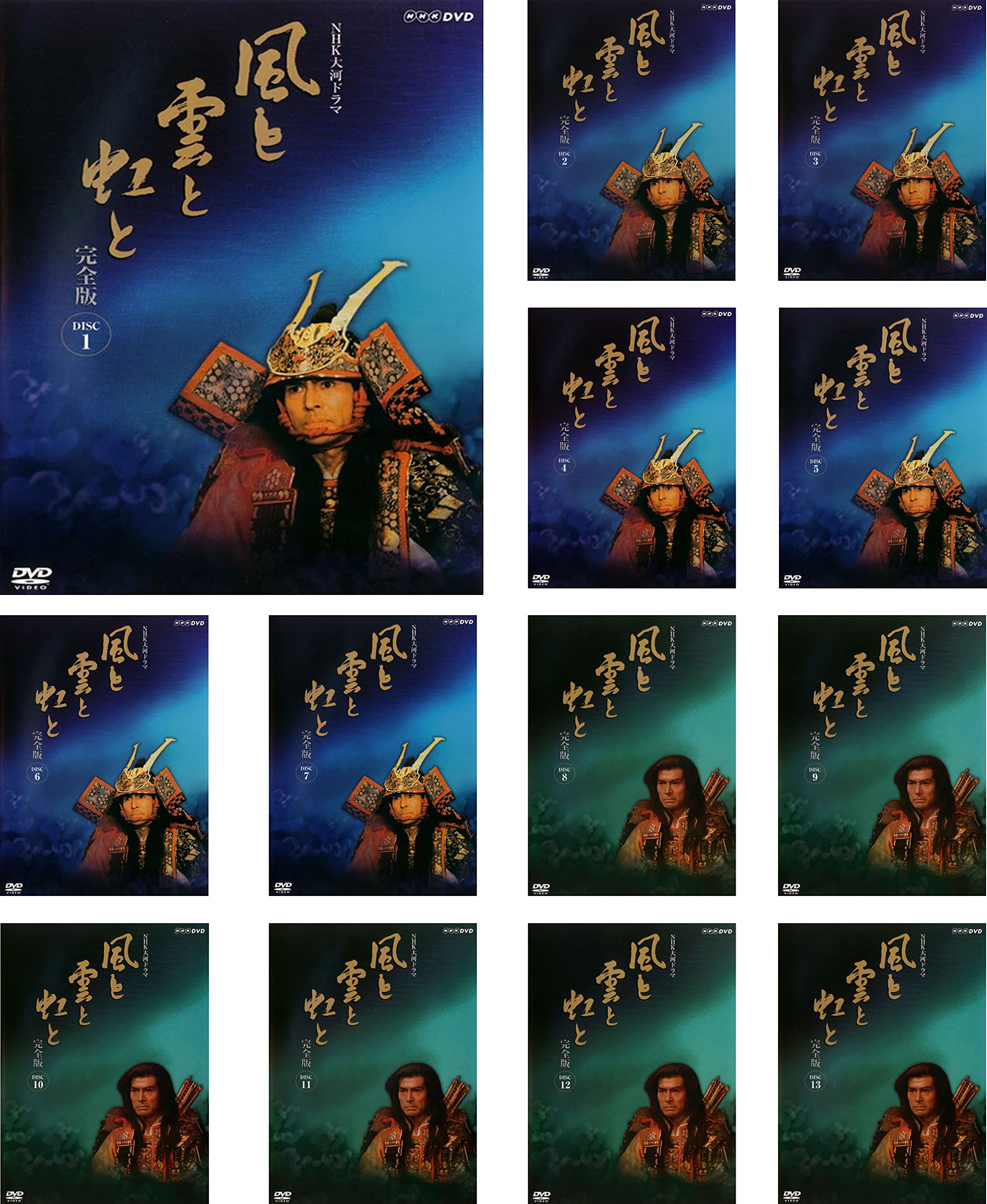 【中古】NHK大河ドラマ 風と雲と虹と 完全版 [レンタル落ち] 全13巻セット [マーケットプレイスDVDセット商品] 59,533円