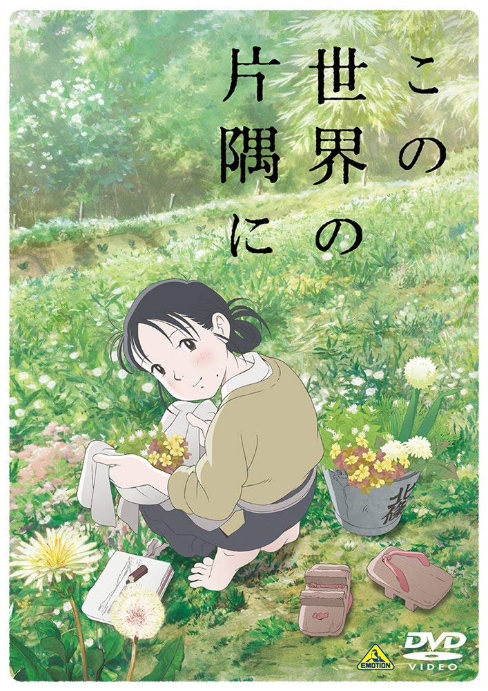 【中古】この世界の片隅に (特装限定版) [Blu-ray]