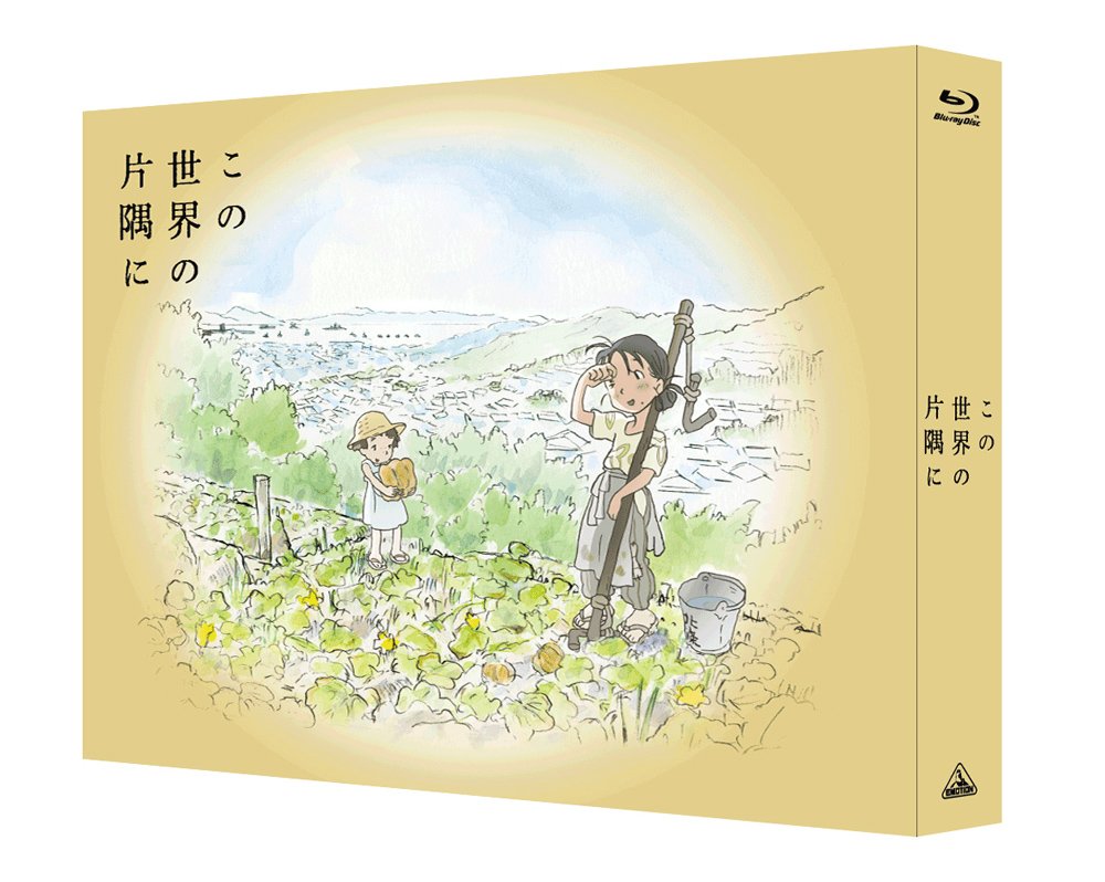 【中古】 この世界の片隅に (特装限定版) (オリジナルメイキングDISC付) [Blu-ray]｜IINEX