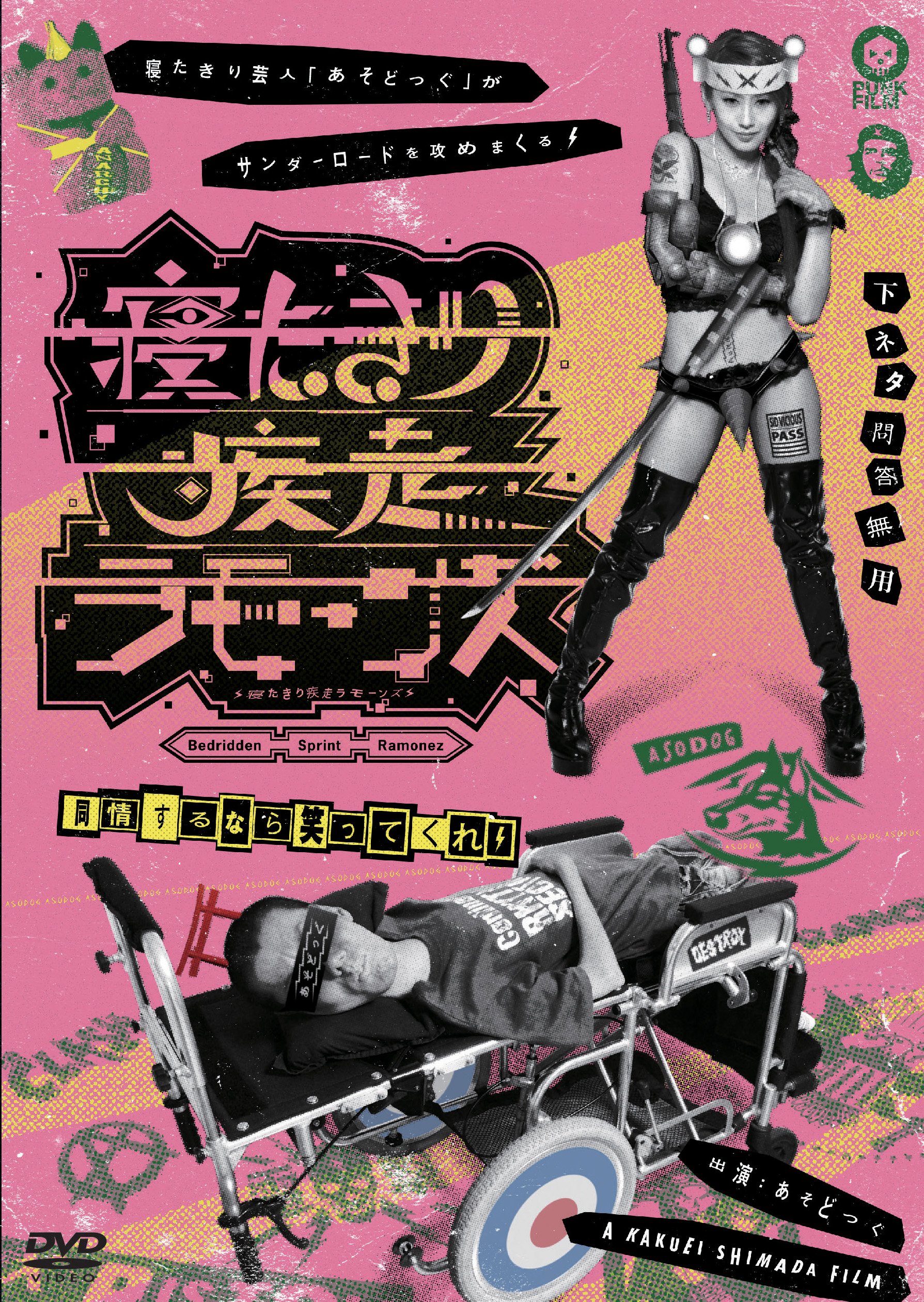 【中古】寝たきり疾走ラモーンズ [DVD]