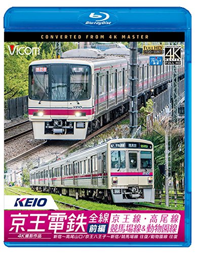 【中古】京王電鉄全線 前編 京王線・高尾線&競馬場線&動物園線 4K撮影作品 【Blu-ray Disc】