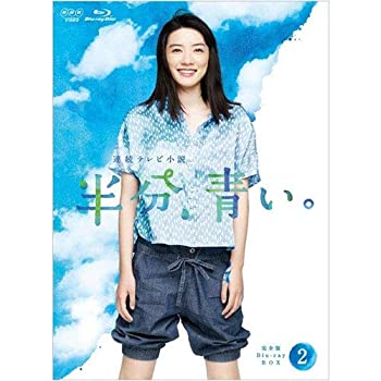 【中古-非常に良い】連続テレビ小説 半分、青い。 完全版 ブルーレイ BOX2 [Blu-ray]｜IINEX