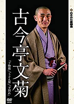 【中古-非常に良い】れふかだ落語会　古今亭文菊　干物箱/子別れ 他 [DVD]
