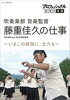 【中古-非常に良い】 プロフェッショナル 仕事の流儀 吹奏楽部 音楽監督・藤重佳久の仕事 いまこの瞬間に 全力を [DVD]