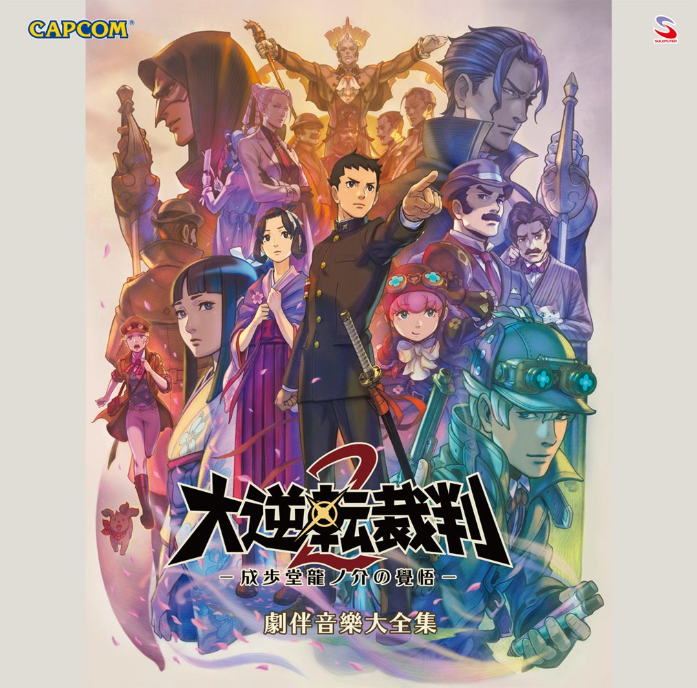 【中古】大逆転裁判2 -成歩堂龍ノ介の覺悟- 劇伴音樂大全集|IINEX