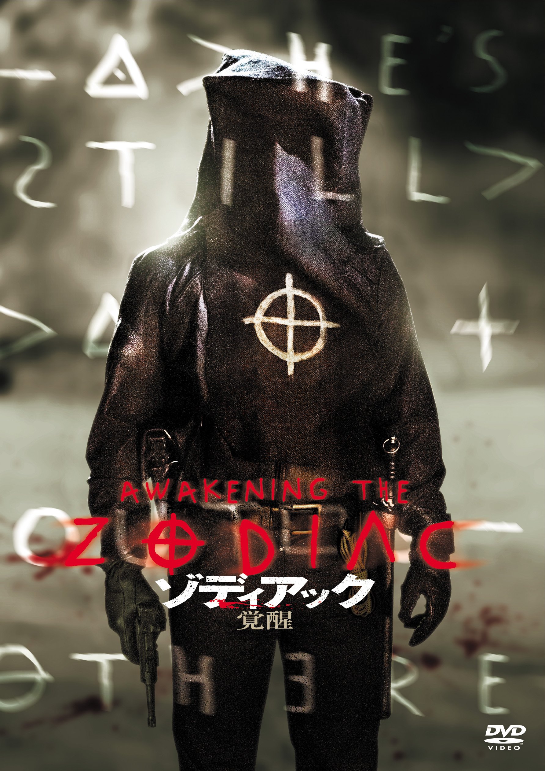 【中古】ゾディアック 覚醒 [DVD]