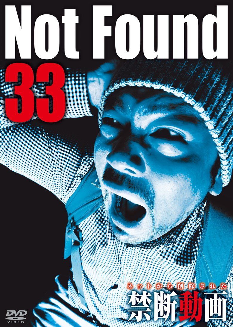 【中古】Not Found 33 ― ネットから削除された禁断動画 ―
