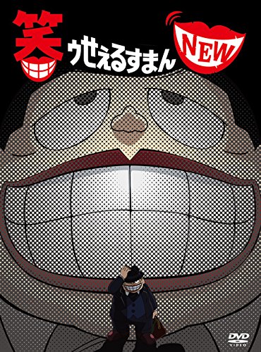 【中古】笑ゥせぇるすまんNEW DVD-BOX｜IINEX