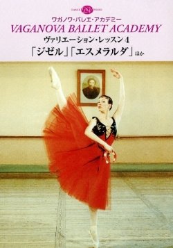 【中古】ヴァリエーション・レッスン４ 「ジゼル」「エスメラルダ」 ほか