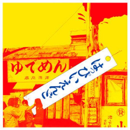 【中古】はっぴいえんど 完全限定生産 [Analog]｜IINEX
