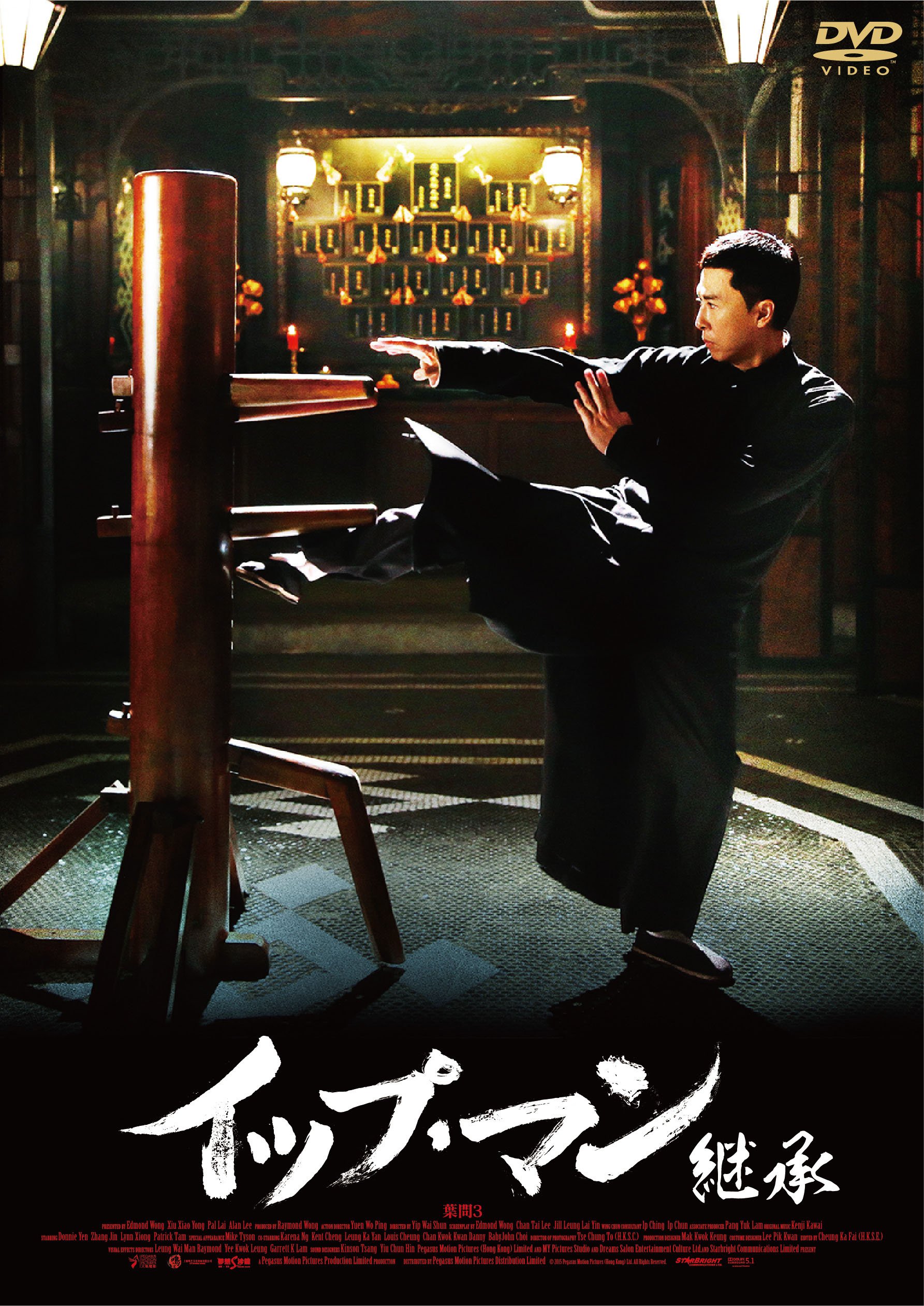 【中古】イップ・マン 継承 [DVD]