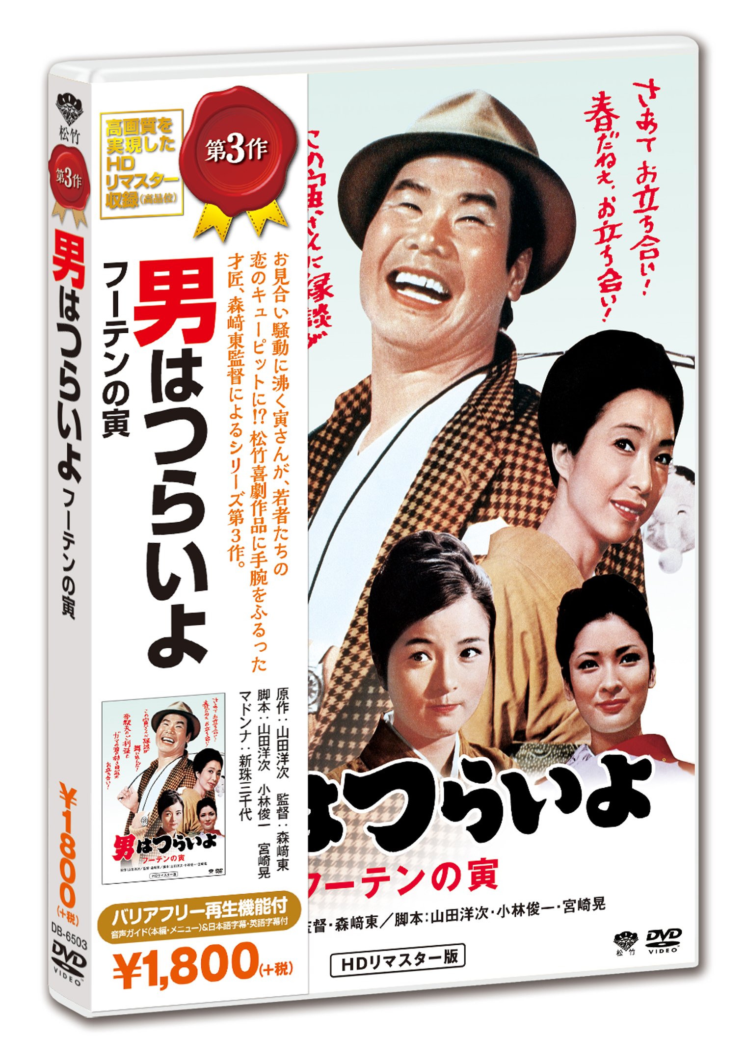 【中古】男はつらいよ・フーテンの寅 [DVD]