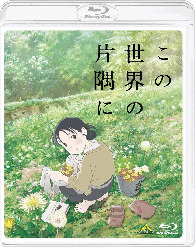 【中古】この世界の片隅に [Blu-ray]