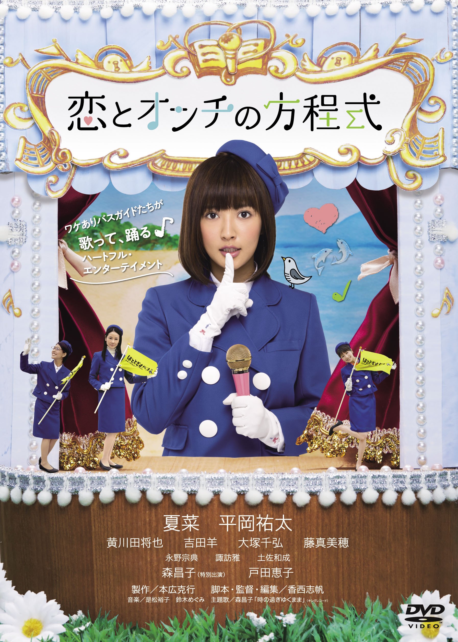 【中古】恋とオンチの方程式 [DVD]