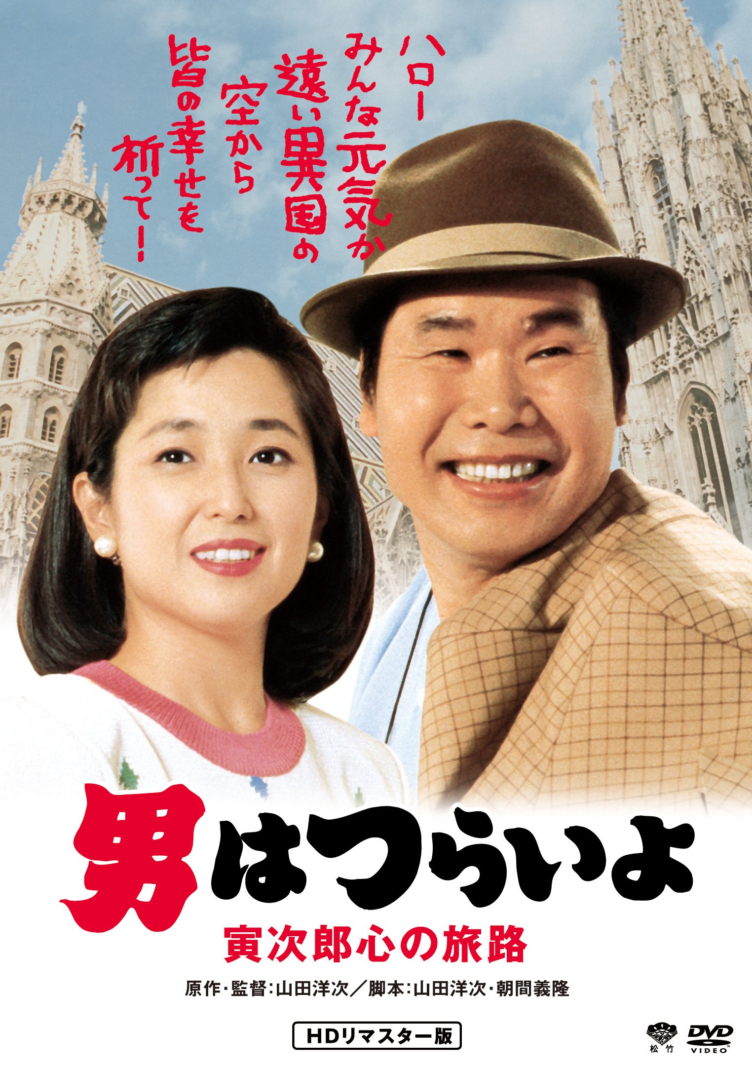 【中古】男はつらいよ・寅次郎心の旅路 [DVD]