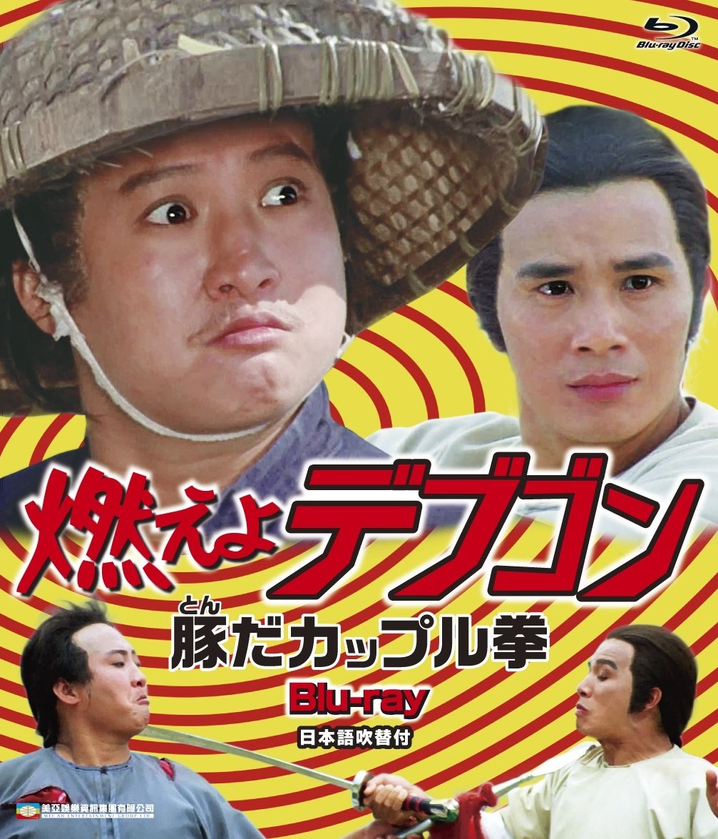 【中古】燃えよデブゴン 豚だカップル拳 blu-ray