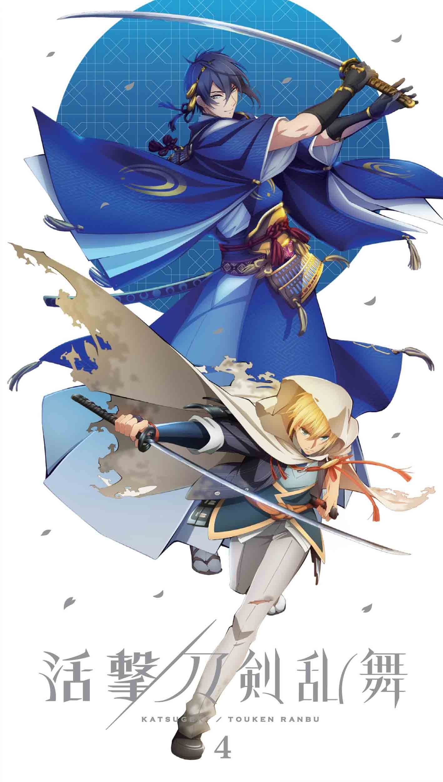 【中古】活撃 刀剣乱舞 4(完全生産限定版) [DVD]