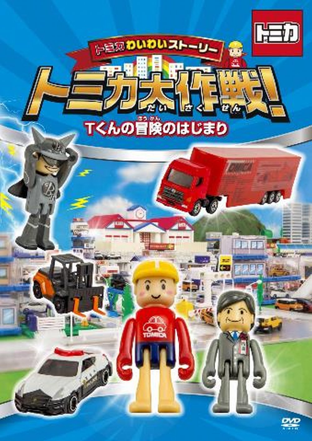 【中古】トミカわいわいストーリー トミカ大作戦! Tくんの冒険のはじまり [DVD]｜IINEX