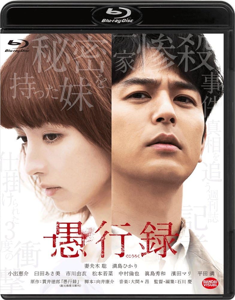【中古】愚行録 (特装限定版) [Blu-ray]
