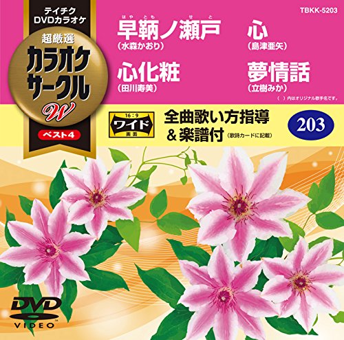【中古】テイチクDVDカラオケ 超厳選 カラオケサークルWベスト4 203