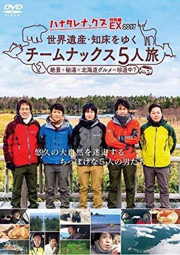 【中古】ハナタレナックスEX2017 世界遺産・知床をゆくチームナックス5人旅【DVD】