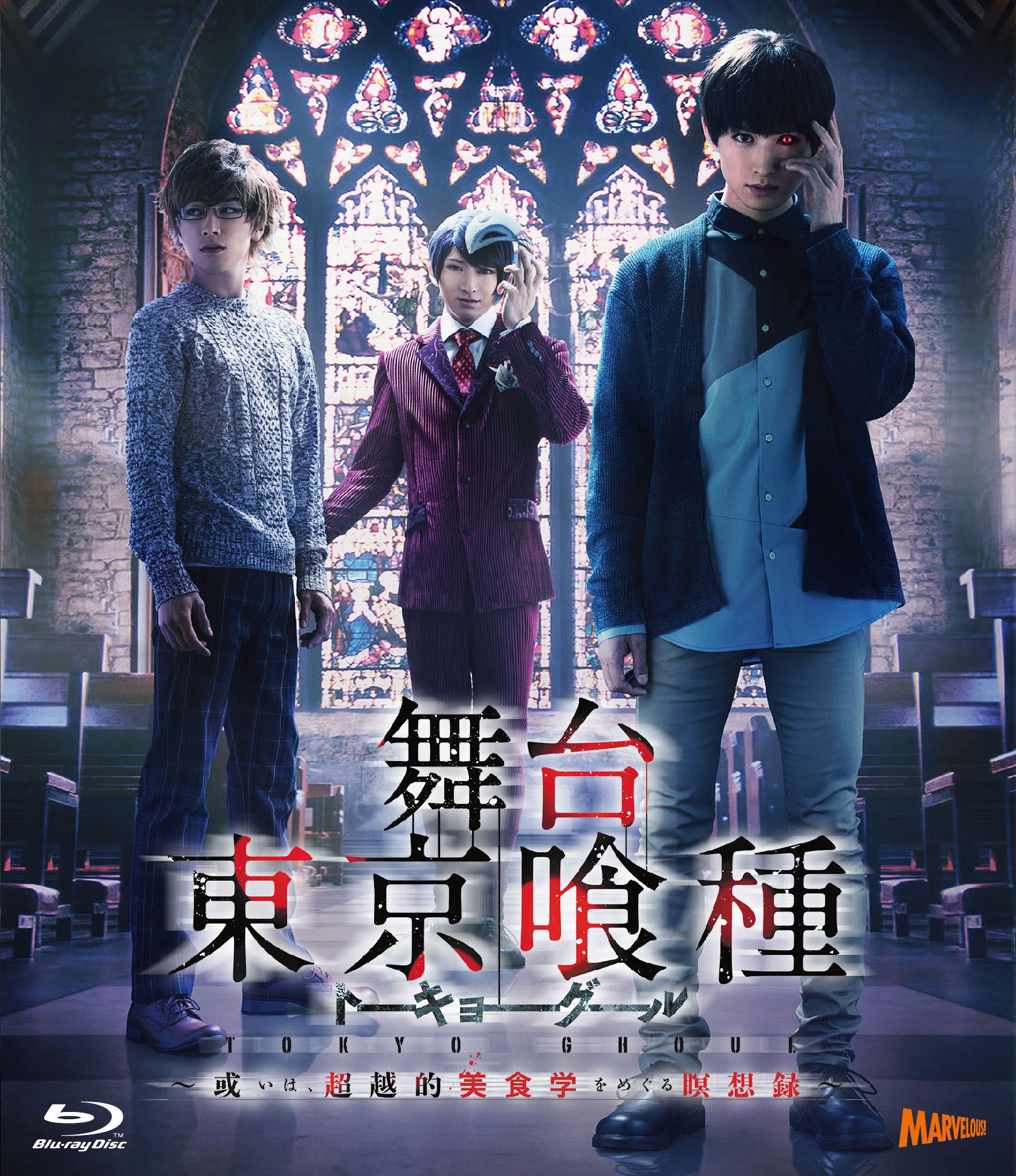 【中古】舞台『東京喰種トーキョーグール』 ?或いは、超越的美食学をめぐる瞑想録? [Blu-ray]