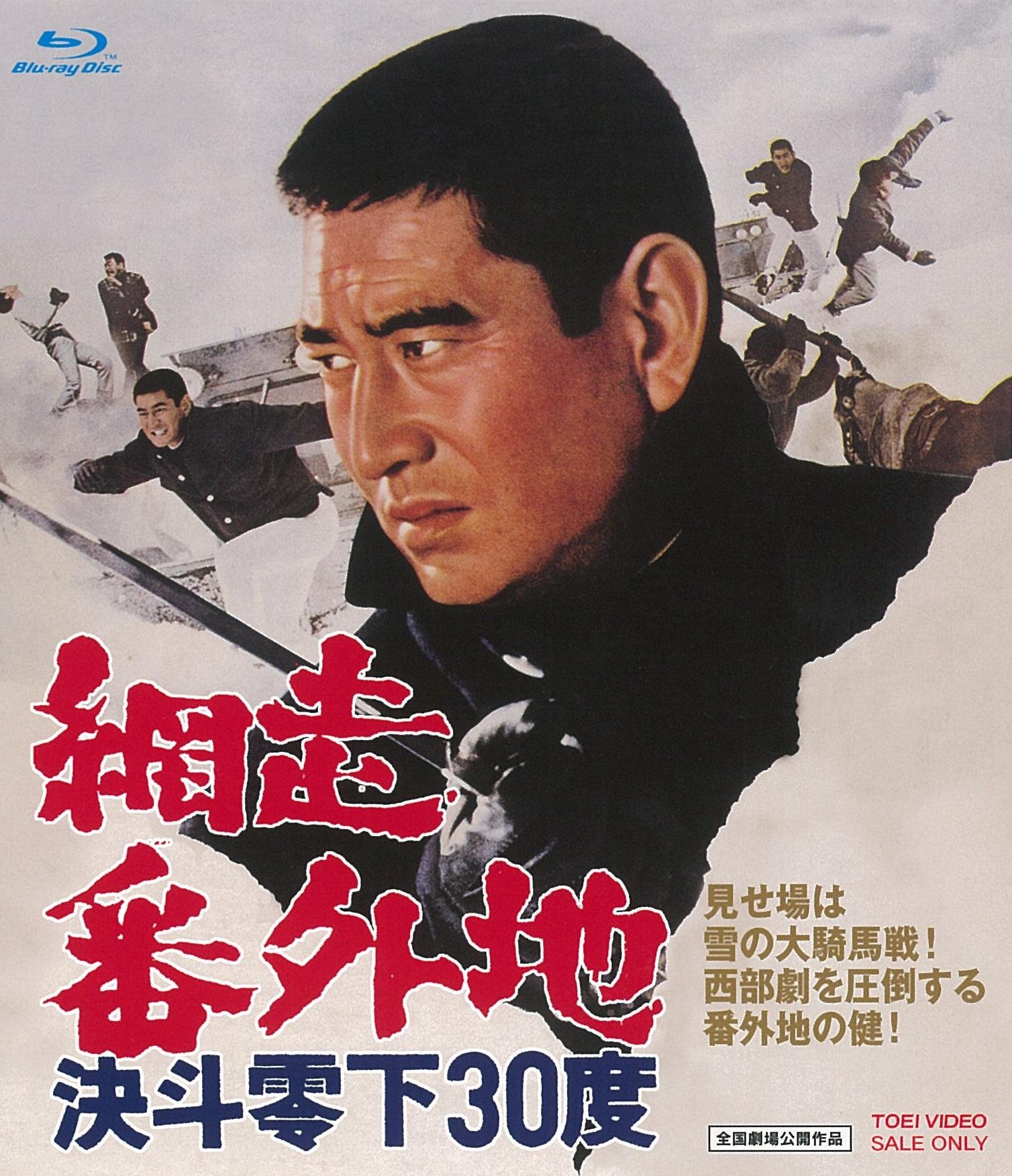 【中古】網走番外地 決斗零下30度 [Blu-ray]