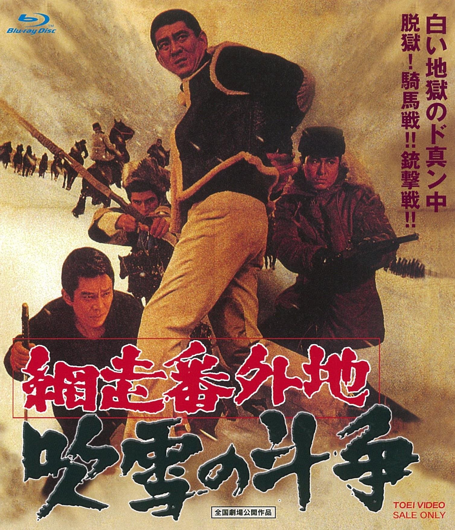 【中古】網走番外地 吹雪の斗争 [Blu-ray]｜IINEX