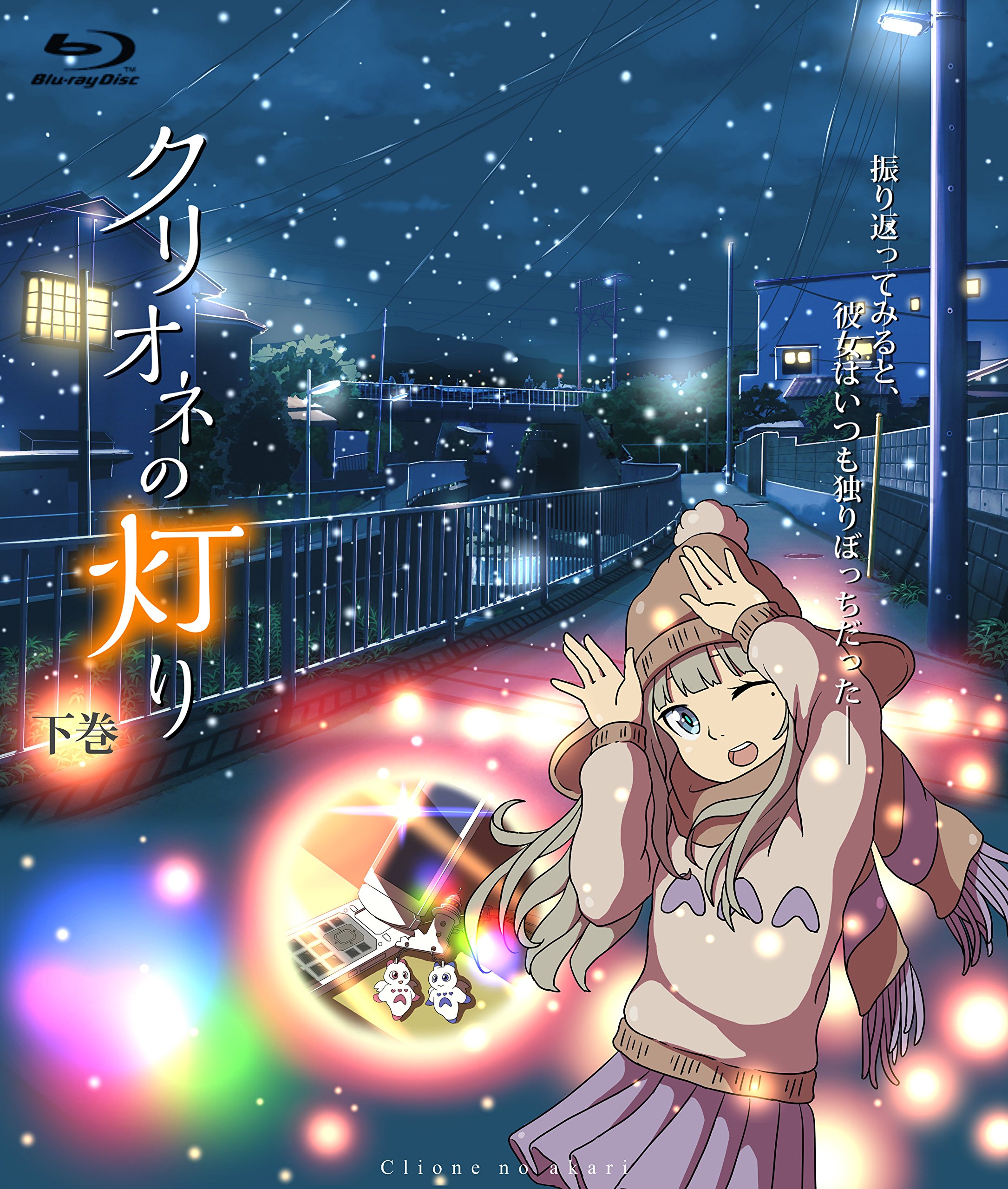 【中古】クリオネの灯り 下巻 [Blu-ray]